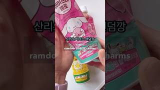 산리오 지비츠 램덤깡 Unboxing sanrio random JIBBITZcharms shorts sanrio 언박싱 산리오 랜덤깡 시나모롤 [upl. by Bronnie]