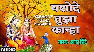 यशोदे तुझा कान्हा  आनंद शिंदे  KRISHNA GAVLAN YASHODE TUJHA KANHA  ANAND SHINDE [upl. by Zampino967]