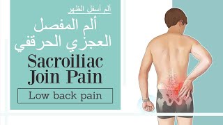 الم المفصل العجزي الحرقفي  التهاب المفصل العجزي الحرقفي  الم اسفل الظهر  sacroiliac joint pain [upl. by Salvucci]