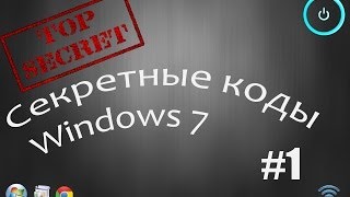 Секретные коды Windows 7 часть 1 [upl. by Eatnhoj]