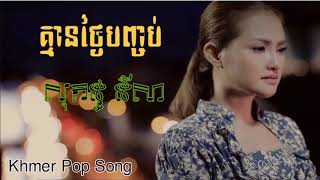 គ្មានថ្ងៃបញ្ចប់ ច្រៀងដោយ៖ សុគន្ធ នីសា  Kmean Thngai Banchob By Sokun Nisa [upl. by Sonitnatsok]