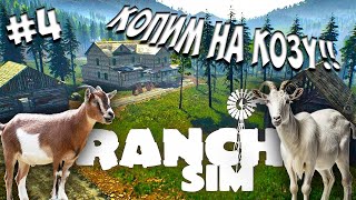 🔥МЫ ВЕРНУЛИСЬ НА РАНЧО🔥ЧТОБЫ КУПИТЬ КОЗУ🔥 ПРОХОЖДЕНИЕ RANCH SIMULATOR COOP 4 [upl. by Nosnev]