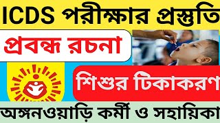 ICDS exam preparation 2024  শিশুর টীকাকরণ প্রবন্ধ রচনা  অঙ্গনওয়াড়ি চাকরির পরীক্ষার প্রস্তুতি [upl. by Aeiram347]