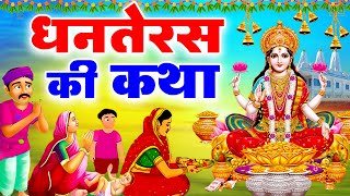 धनतेरस की कथा 2024  Dhanteras Katha  धनतेरस की कहानी  Dhanteras Ki Katha  धनतेरस dhanteras2024 [upl. by Whitcomb]