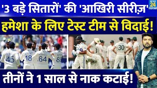 Team India के 3 सुपरस्टारों  की आखिरी टेस्ट सीरीज हमेशा के लिए होगी टेस्ट से विदाई बड़ी खबर आई [upl. by Lolly65]