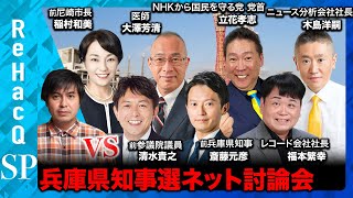 【ReHacQ討論会】兵庫県知事選挙【候補者7人vs高橋弘樹】 [upl. by Hope]