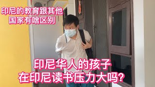 印尼华人的孩子在印尼读书压力大吗？ 印尼的教育跟其他国家有哪些区别。 [upl. by Olivia314]