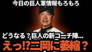 巨人、二岡ヘッドに選手萎縮？どうなる来季のコーチ陣 他【今日の巨人情報】 [upl. by Rudy]