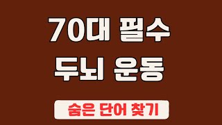 60대 이상 3문제이상 찾으셔야 99세 노인이 되서도 치매 초기증상 없습니다 13  숨은단어찾기집중력강화치매예방치매퀴즈치매예방퀴즈두뇌운동뇌건강뇌훈련 퀴즈 [upl. by Jocko222]