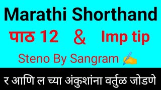 Marathi Shorthand Lesson 12 । मराठी लघुलेखन पाठ 12 । chapter 12 । Steno By Sangram । steno course [upl. by Leirrad356]