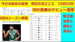 NBAシーズン開幕 新企画「今日の試合の感想 明日の試合の見どころ」 [upl. by Eissirk]