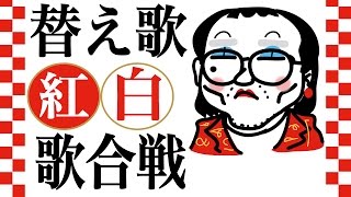 【替え歌】紅白歌合戦！〜ヒコカツが今年最後の締めくくり〜『お正月』を熱唱。童謡お正月の歌 [upl. by Emmye]