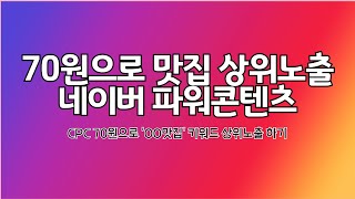 70원으로 OO맛집 키워드 상위노출 하는 방법 네이버 검색광고 파워콘텐츠 설정 [upl. by Aimas]