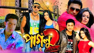 Paglu 2  পাগলু ২  Full Bengali Movi  Dev  Koel Mallick  Rajatava Dutta  Facts amp Review [upl. by Alilad583]