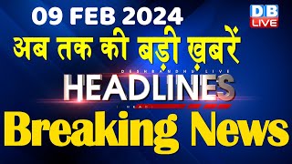 09 February 2024  latest news headline in hindiTop10 News  Rahul Bharat Jodo Yatra dblive [upl. by Annuahsal]