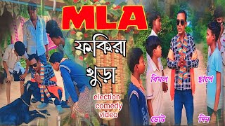 MLA ফকিরা খুড়া  election comedy video  বিধানসভা নির্বাচন RONGERPURULIA2 jharkhand mla [upl. by Pacifica]