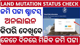 How to check land mutation status odisha online  Jami patta status check online odisha [upl. by Seth]