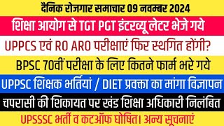 PCS एवं RO ARO परीक्षाएं फिर स्थगित होंगी UPPSC शिक्षक भर्ती विज्ञापन। शिक्षा आयोग TGT PGT News [upl. by Lanaj]