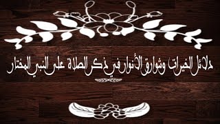 دلائل الخيرات وشوارق الأنوار في ذكر الصلاة على النبي المختار ﷺ  كامل  أ حكيم خيزران [upl. by Ikir]