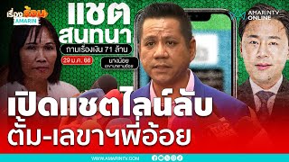 รณณรงค์เปิดแชตไลน์ลับ ทนายตั้มเลขาฯพี่อ้อย คุยอะไรกัน  เรื่องร้อนอมรินทร์ [upl. by Aileno]