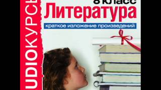 2000260 06 Аудиокнига Краткое изложение произведений 8 класc Беляев А Человек нашедший свое лицо [upl. by Sand]