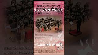 フラッシング・ウィンズ FLASHING WINDS shorts 松阪シンフォニックバンド 吹奏楽 msb music 音楽 concert [upl. by Zasuwa]