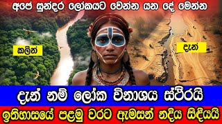 ඇමසන් ගංගාව සිඳීයාම නිසා ලෝක විනාශය ස්ථීරයි Amazon River is Dried is the world end is near [upl. by Khalsa13]