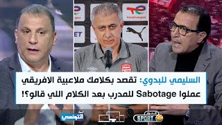 Elhiwar Sport Ep16  السليمي للبدوي تقصد بكلامك ملاعبية الافريقي عملوا sabotage [upl. by Halsey390]