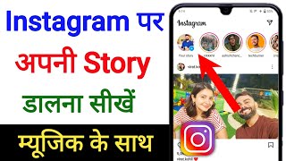 Instagram Par Story Kaise Dale  Instagram Pe Story Kaise Dalte Hai  How To Add Story On Instagram [upl. by Ynelram]