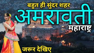 Amravati Maharashtra  Amravati amazing facts amp tourism  Explore Desh Duniya [upl. by Ozner982]