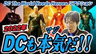 【リアクション動画】DCもマルチバース時代へ突入！そして〇〇〇も結成へ！！2022DCラインナップ予告 リアクションamp考察【DCThe World Needs Heroes】 [upl. by Buchalter]