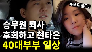 대기업 승무원 퇴사를 후회하는 역이민 3년차서울사는 40대 비 직장인 부부의 먹방 일상 데이트 브이로그 [upl. by Aleydis]