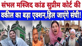 🔴Live  संभल मस्जिद कांड सुप्रीम कोर्ट की वकील का बड़ा एक्शन हिल जाएंगे संघी  Arfan khanam [upl. by Adnaw395]