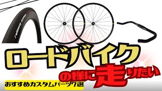 【カスタム】ロードバイクの様に速く走りたい！おすすめパーツ7選【クロスバイク】 [upl. by Stefanie]