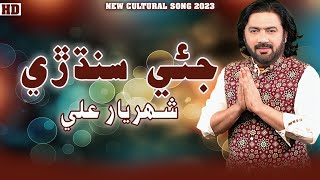 JIYE SINDRI  SHAHRIYAR ALI  NEW CULTURE SONG 2023  SEHRO  HO JAMALO  EKTA SONG [upl. by Gunzburg]