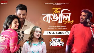 The Bangali Song  Silajit  Anshuman  Pratik  Ankush  Alexandra  Ogo Bideshini  Eskay Movies [upl. by Seidler]