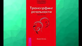 Аудиокнига quotТрансерфинг реальностиquot Вадим Зеланд [upl. by Publea]