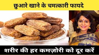 शरीर की हर कमजोरी दूर करें छुहारा  मात्र रात को दो छुहारा खाएं Dry Dates Benefits [upl. by Akenor877]