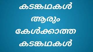 കടങ്കഥകൾ  Kadam Kathakal malayalam [upl. by Portuna]