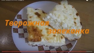 Готовим дома Кулинария ВКУСНАЯ ТВОРОЖНАЯ ЗАПЕКАНКА Рецепты из творога [upl. by Philipson]