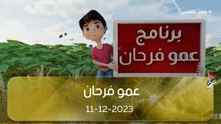 عمو فرحان 11122023 [upl. by Arok]