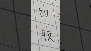 前回の続き（アルファゲルスイッチver）です！⌇筆記音 高校生 study モチベーション 勉強 字 漢字 [upl. by Glenden]