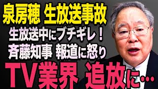 【放送事故】※動画あり 泉房穂が生放送で怒り！日本のメディアに激昂シーン！大炎上に【立花孝志 斎藤元彦 斎藤知事 NHK党】石破茂 高市早苗 小泉進次郎 菅義偉 [upl. by Drareg]