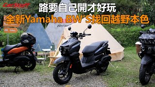 路要自己開才好玩 全新Yamaha BW’S找回越野本色 [upl. by Pournaras]