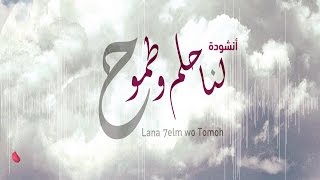 لنا حلم و طموح  Lna Helm wa Tomoh [upl. by Walker]