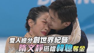 【2022北京冬奧花式滑冰】雙人總分創世界紀錄 隋文靜搭檔韓聰奪金愛爾達電視20220219 [upl. by Sekofski546]