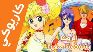 كاريوكي  لحن إيروكا ☆ رسمت بيتا صغير Anime Arabic Karaoke Eroka [upl. by Covell765]