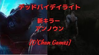 【２６】Dead by Daylight 新キラー アンノウン プレイしてみた [upl. by Alick]