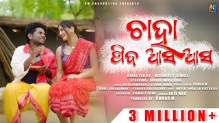 Chaha Pieba Asa Asa II Full Official Video IIJogesh Jojo II Ashish kumbhar amp Aseema Panda [upl. by Ajiat179]