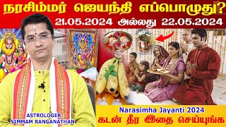 கடன் amp பணப் பிரச்சினைகளை தீர்க்கும் நரசிம்மர்  Narasimha Jayanti 2024 Date and Time நரசிம்ம ஜெயந்தி [upl. by Allista15]